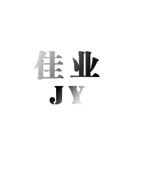 佳业;JY