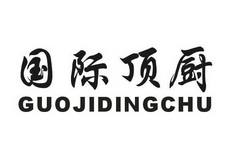 国际顶厨;GUOJIDINGCHU