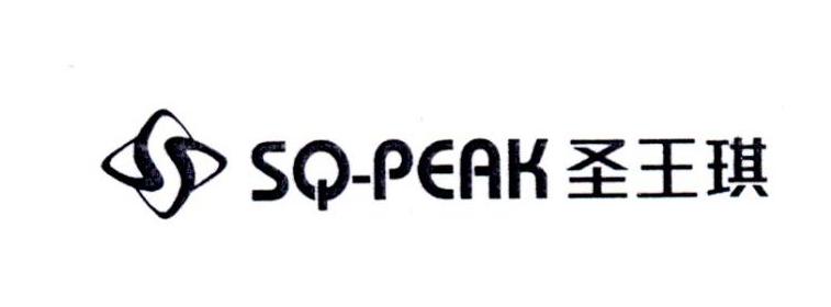 圣王琪 S SQ-PEAK;S SQPEAK