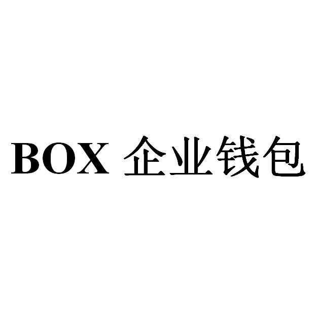 企业钱包 BOX;BOX