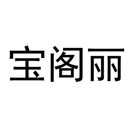 宝阁丽