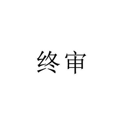 终审