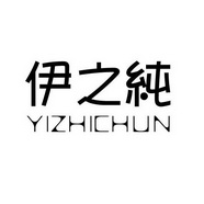 伊之纯;YIZHICHUN