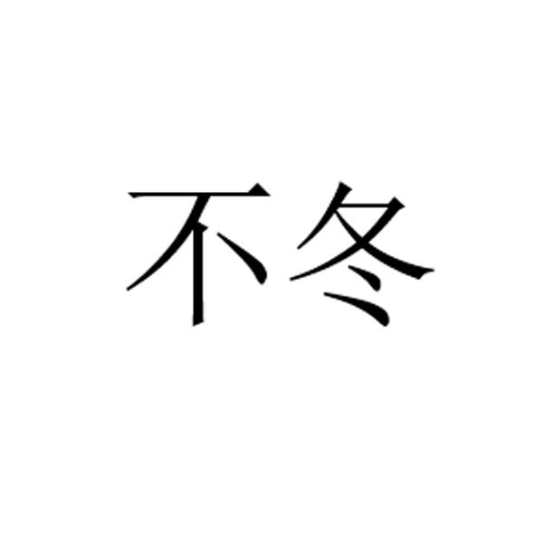 不冬