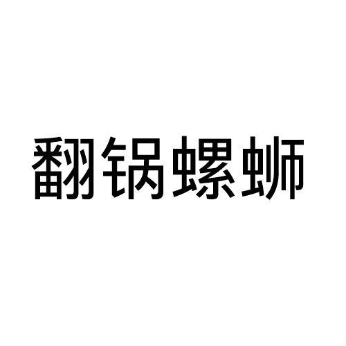 翻锅螺蛳