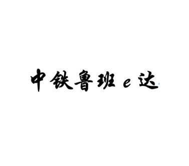 中铁鲁班达;E