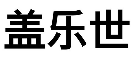 盖乐世