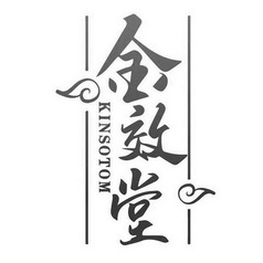 金效堂 KINSOTOM;KINSOTOM