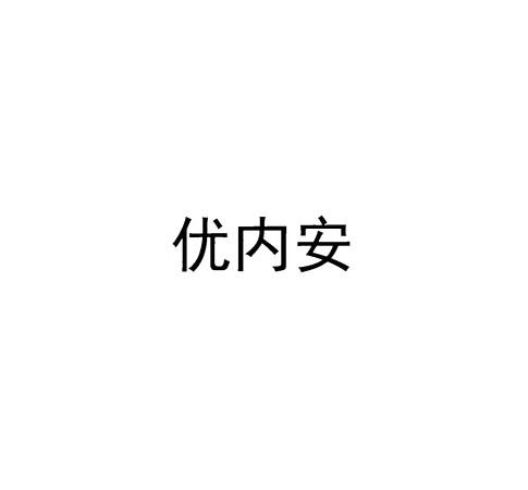 优内安