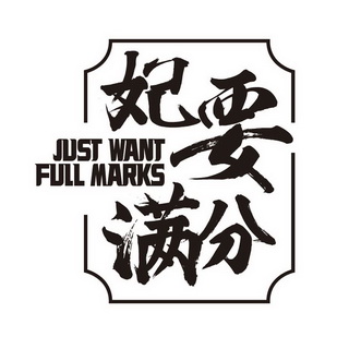 妃要满分 JUST WANT FULL MARKS;JUST WANT FULL MARKS