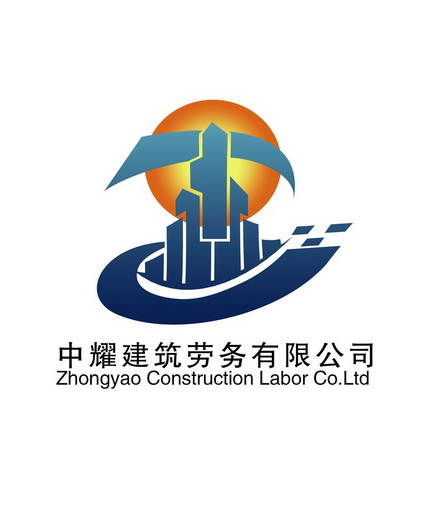 中耀建筑劳务有限公司;ZHONGYAO CONSTRUCTION LABOR CO LTD