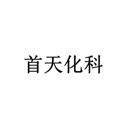 首天化科