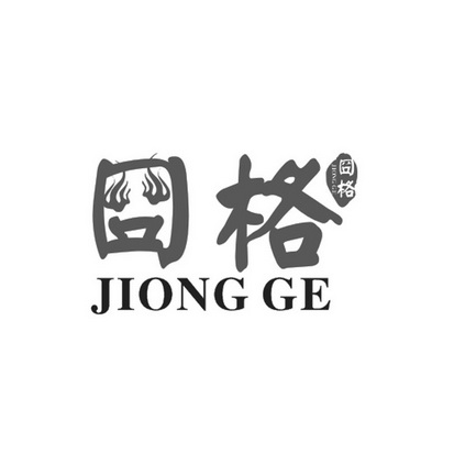 囧格;JIONGGE