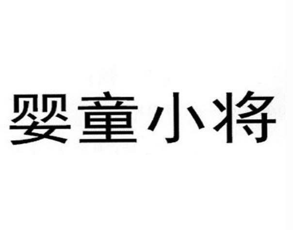 婴童小将