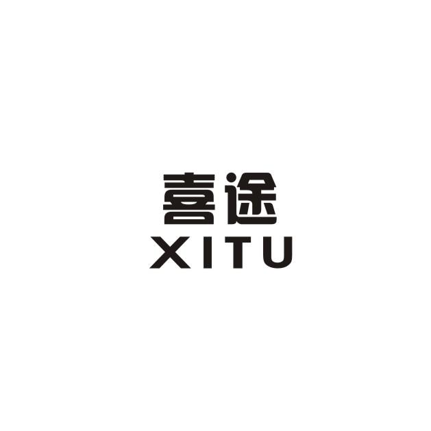 喜途;XITU