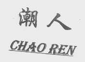 潮人;chaoren