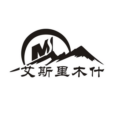 艾斯里木什 M;M