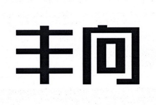 丰向