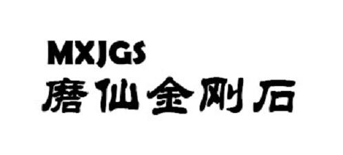 磨仙金刚石  MXJGS;MXJGS