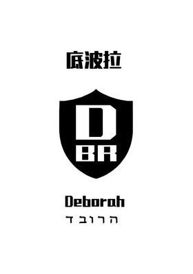 底波拉;DBR DEBORAH