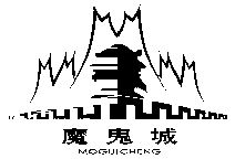 魔鬼城;moguicheng