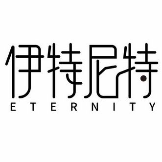 伊特尼特;ETERNITY