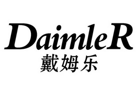 戴姆乐 DAIMLER;DAIMLER