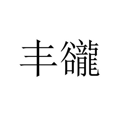 丰豅