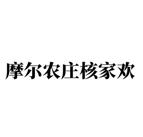 摩尔农庄核家欢