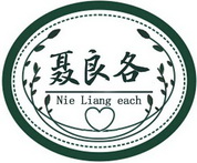 聂良各;NIE LIANG EACH