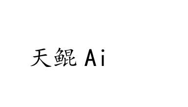 天鲲 AI;AI