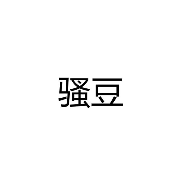 骚豆