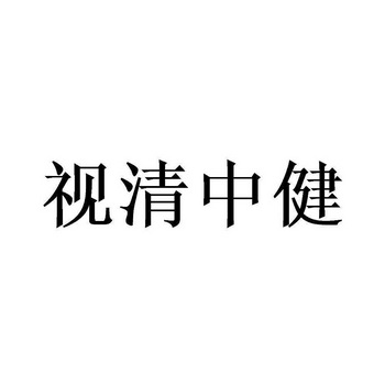 视清中健