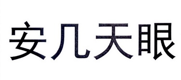 安几天眼