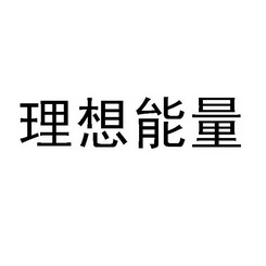 理想能量