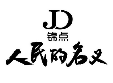 锦点 人民的名义 JD;JD