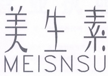 美生素 MEISNSU;MEISNSU