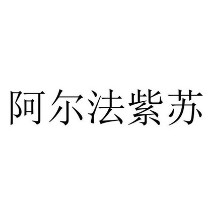 阿尔法紫苏