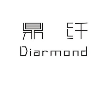 鼎纤;DIARMOND