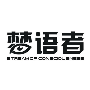 梦语者 STREAM OF CONSCIOUSNESS;STREAMOFCONSCIOUSNESS