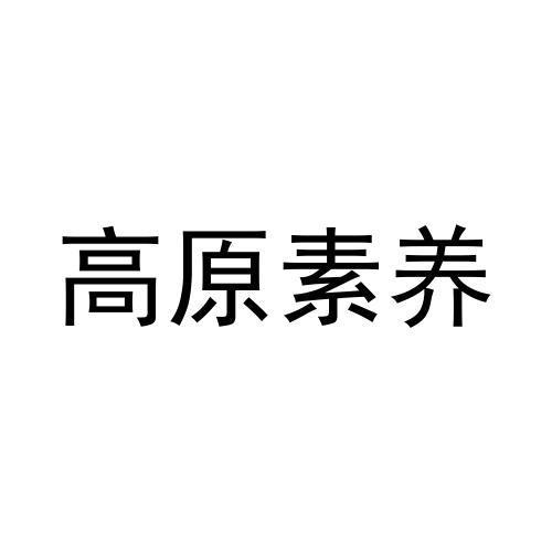 高原素养