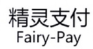 精灵支付 FAIRY-PAY;FAIRYPAY