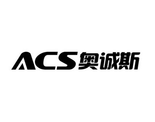 奥诚斯;ACS