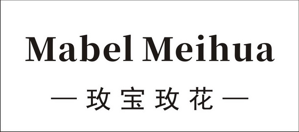 玫宝玫花 MABEL MEIHUA;MABEL MEIHUA