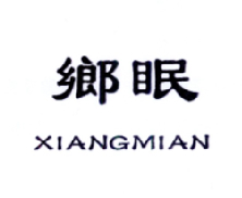 乡眠;XIANGMIAN