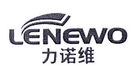 力诺维 LENEWO;LENEWO