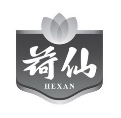 荷仙;HEXAN