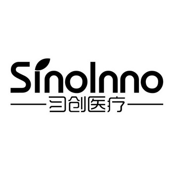 习创医疗;SINOINNO