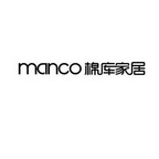 棉库家居 MANCO;MANCO