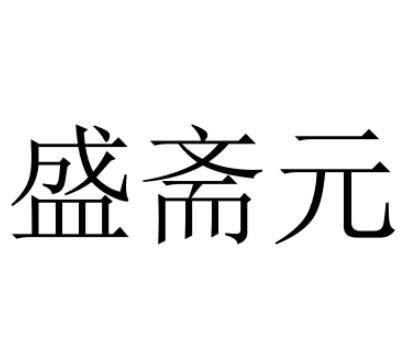 盛斋元